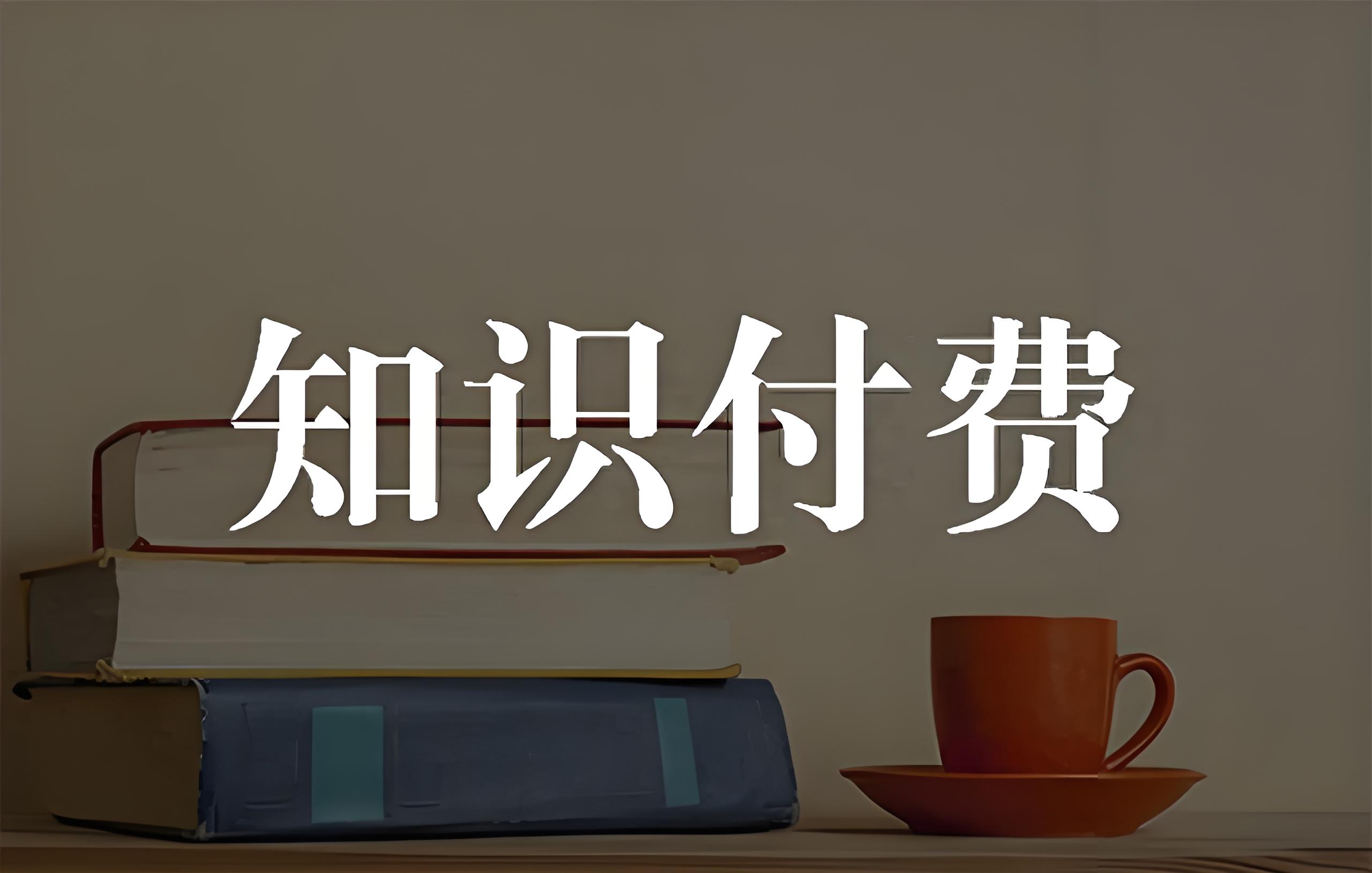 知识付费 (1).jpg