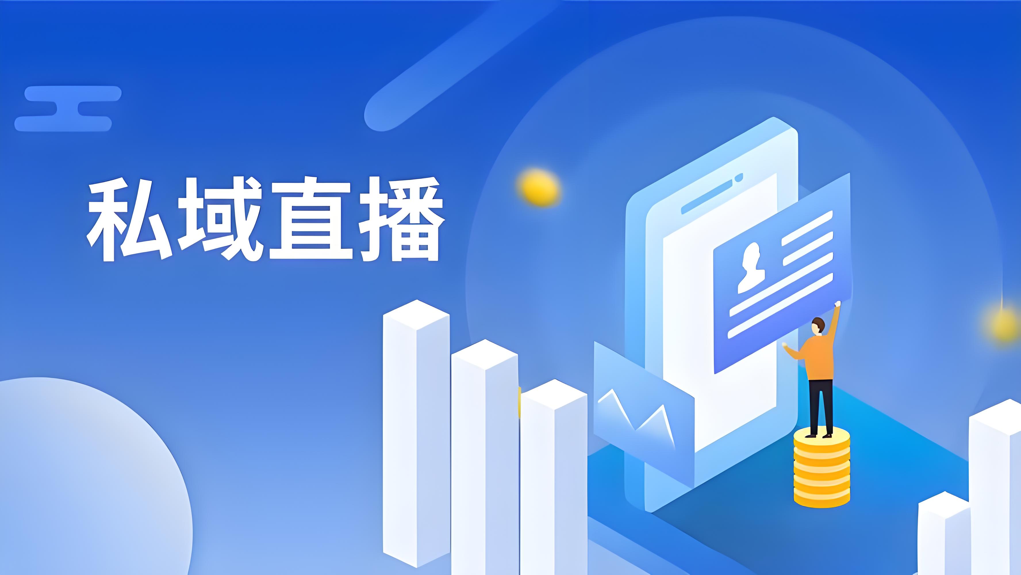 私域直播 (1).jpg