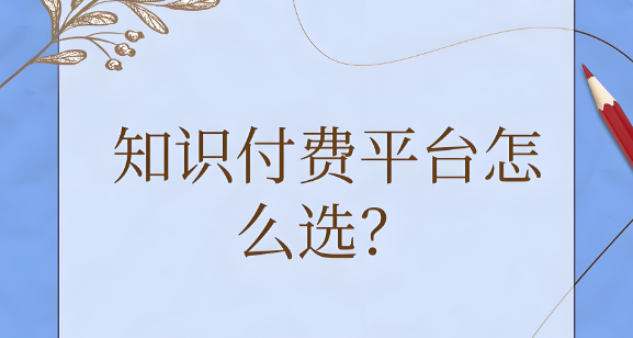 知识付费怎么??？.jpg