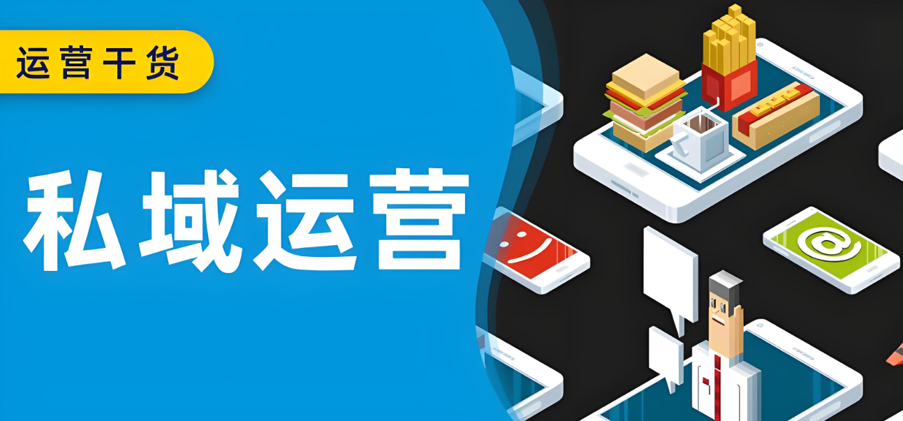 私域运营 (3).jpg
