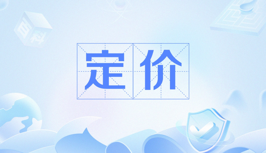 定价.png